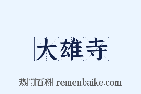 大雄寺是什么意思的图片